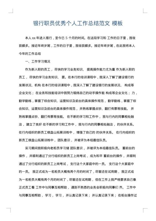 银行职员优秀个人工作总结范文