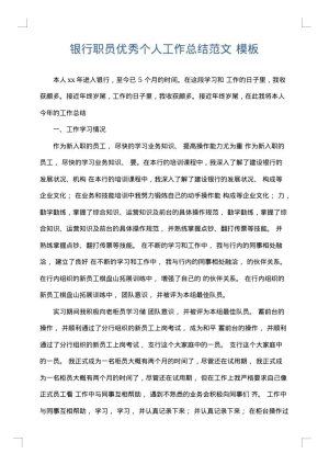 银行职员优秀个人工作总结范文