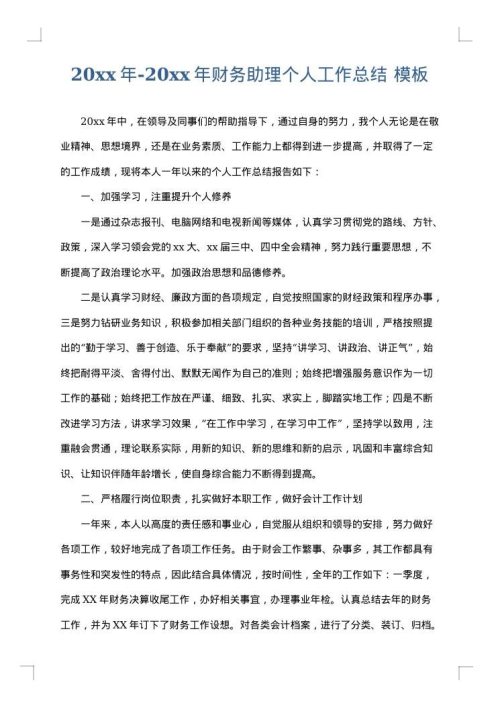 2025年-2025年财务助理个人工作总结