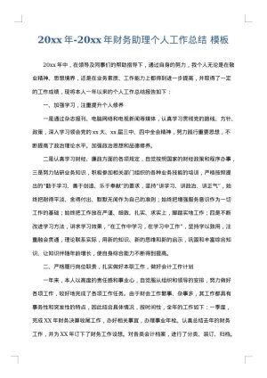 2025年-2025年财务助理个人工作总结