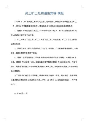 员工旷工处罚通告集锦