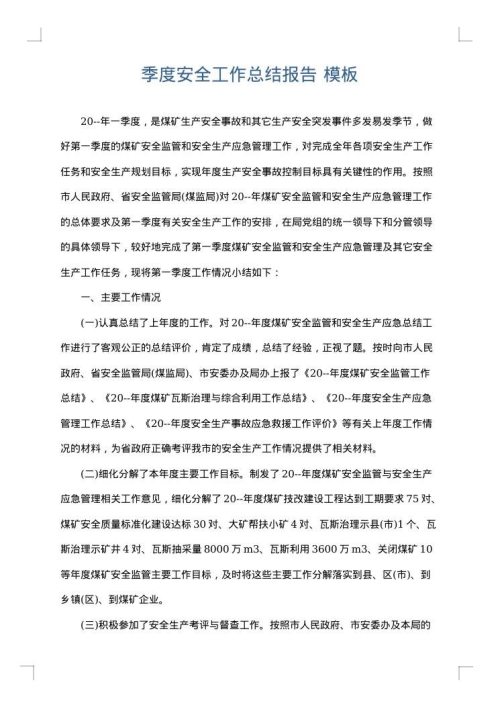 季度安全工作总结报告