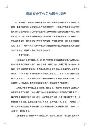 季度安全工作总结报告