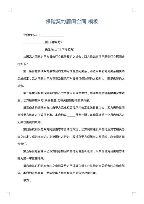 保险契约居间合同