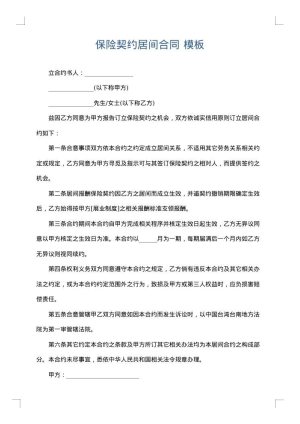 保险契约居间合同