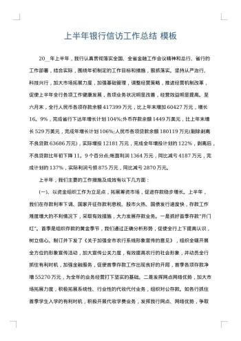 上半年银行信访工作总结