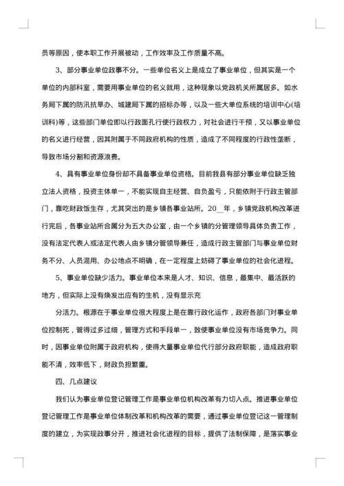 单位调研报告范文