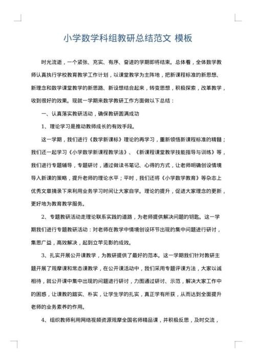 小学数学科组教研总结范文