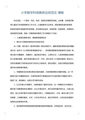小学数学科组教研总结范文