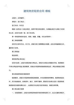 建筑物资租赁合同