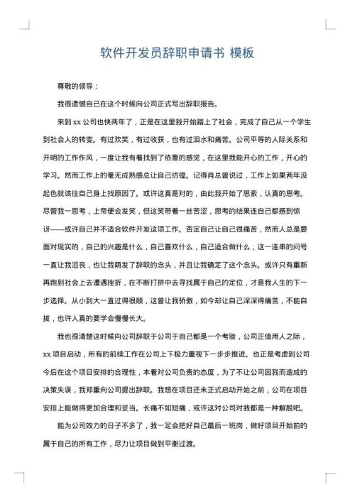 软件开发员辞职申请书