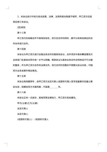 渠道商战略合作协议