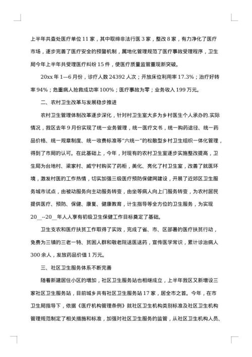 社区卫生半年工作总结