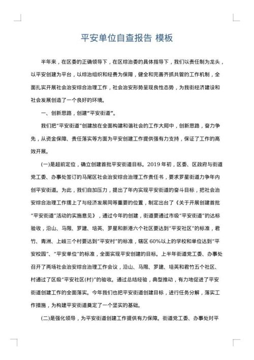 平安单位自查报告