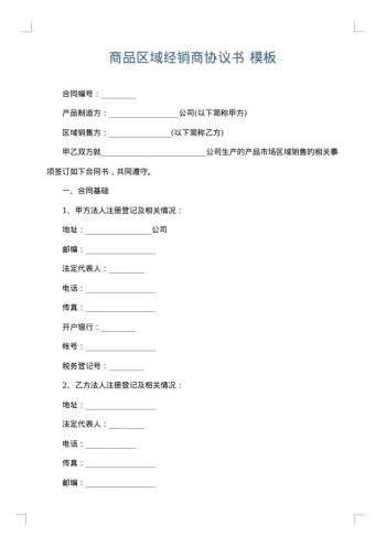 商品区域经销商协议书