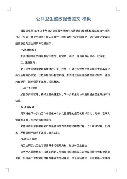 公共卫生整改报告范文