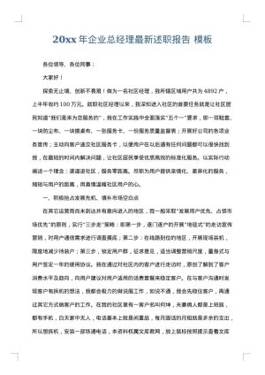 2025年企业总经理最新述职报告