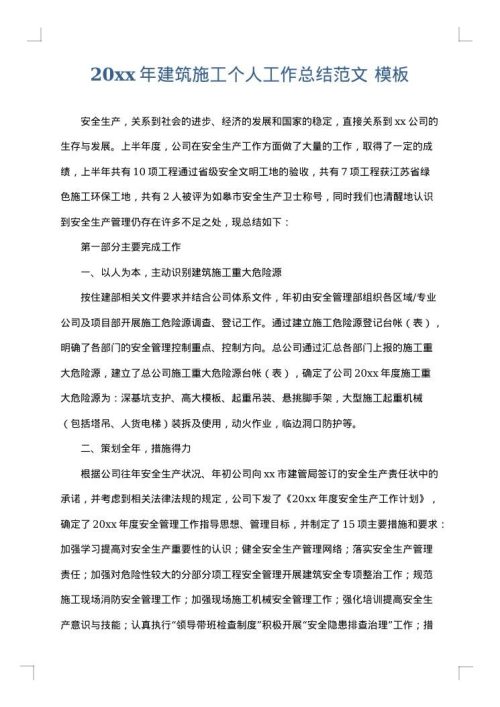 2025年建筑施工个人工作总结范文
