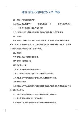 建立远程交易席位协议书