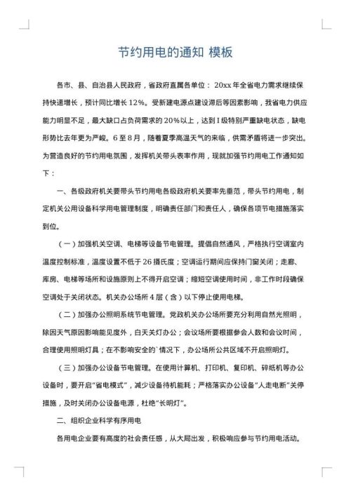 节约用电的通知