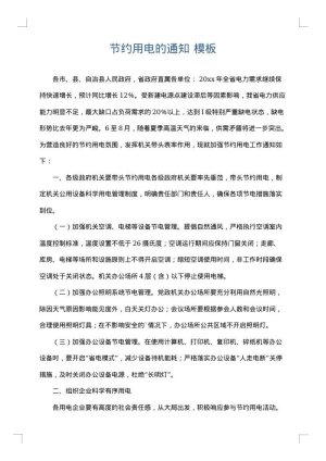 节约用电的通知