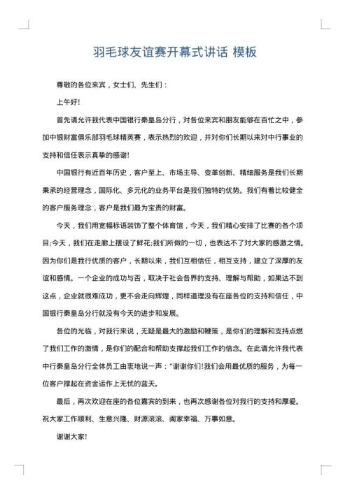 羽毛球友谊赛开幕式讲话