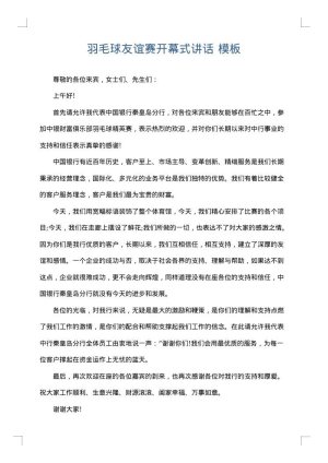 羽毛球友谊赛开幕式讲话