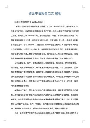资金申请报告范文