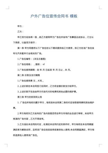 户外广告位宣传合同书