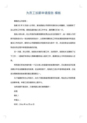为员工加薪申请报告