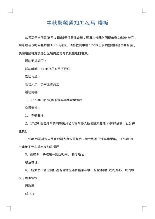 中秋聚餐通知怎么写