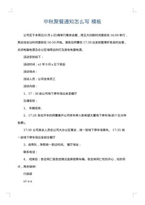 中秋聚餐通知怎么写