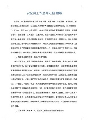 安全月工作总结汇报