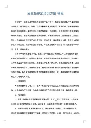 班主任参加培训方案