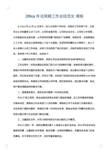 20xx年试用期工作总结范文
