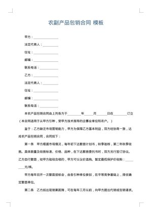 农副产品包销合同