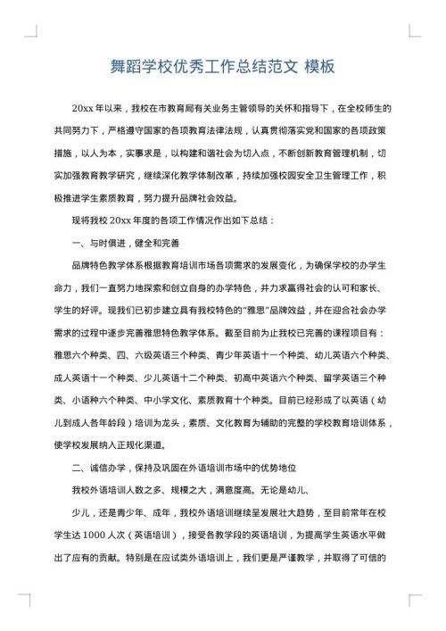 舞蹈学校优秀工作总结范文