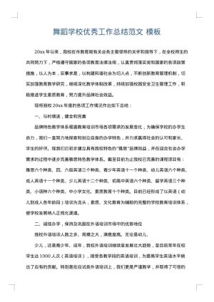 舞蹈学校优秀工作总结范文