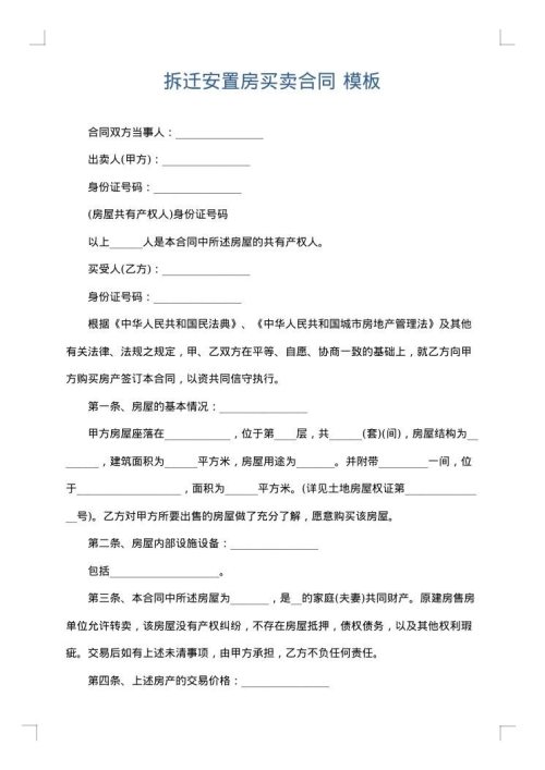 拆迁安置房买卖合同