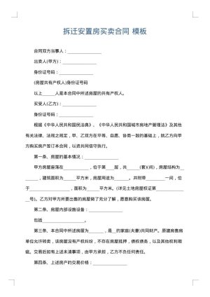 拆迁安置房买卖合同