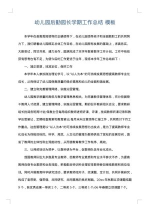 幼儿园后勤园长学期工作总结