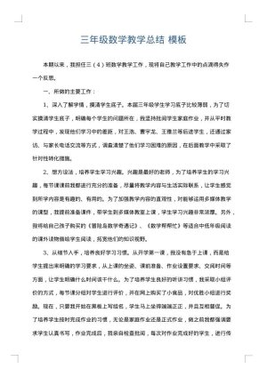 三年级数学教学总结