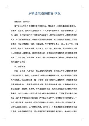 乡镇述职述廉报告