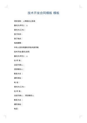 技术开发合同模板