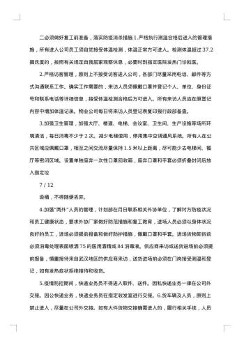 20xx年复工复产防控工作方案