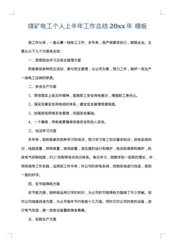 煤矿电工个人上半年工作总结20xx年
