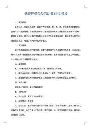 低碳环保公益活动策划书