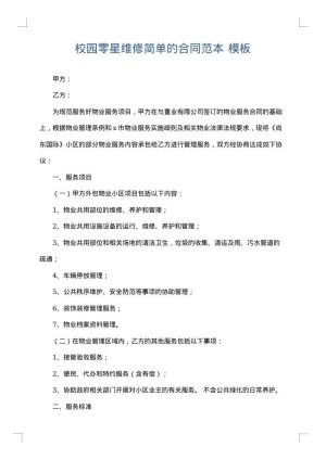 校园零星维修简单的合同范本