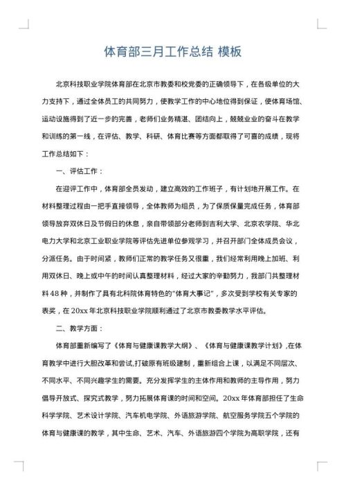 体育部三月工作总结