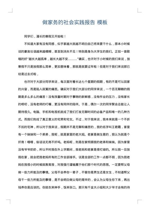 做家务的社会实践报告